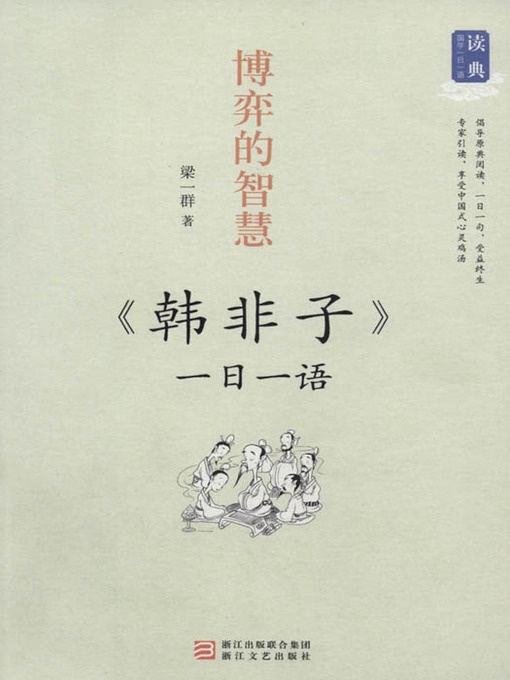 Cover image for 博弈的智慧：一日一语 韩非子（One Day One Sentences:《Han Fei Zi》）